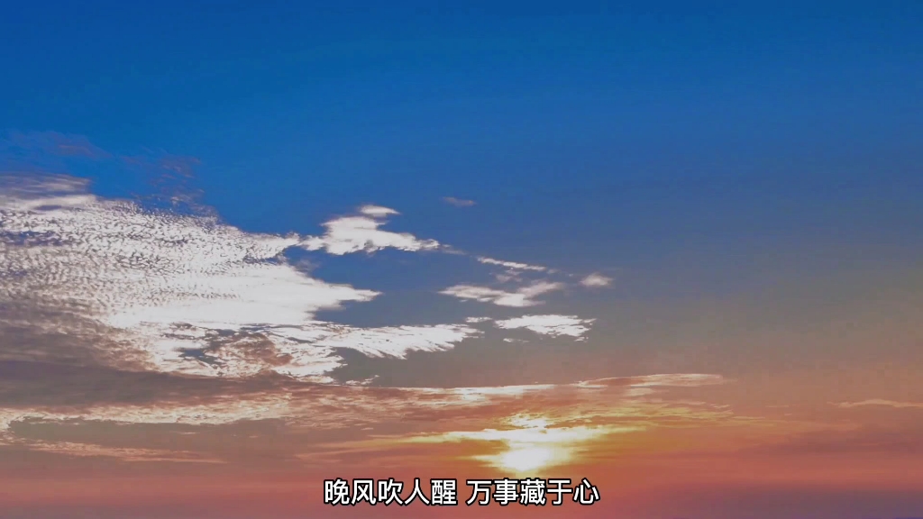 晚风吹人醒,万事藏于心