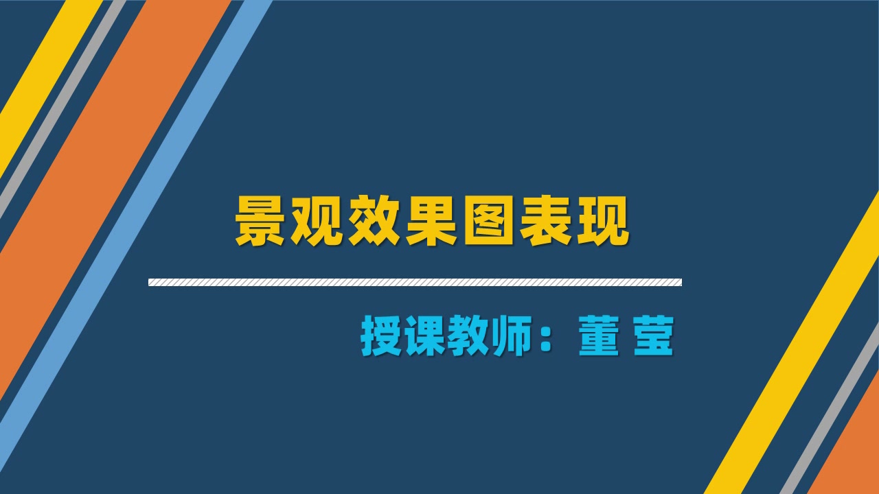 学习情境5:手绘场景表现(5)景观效果图表现哔哩哔哩bilibili