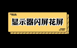 Download Video: 超频后显示器闪屏花屏的原因之一