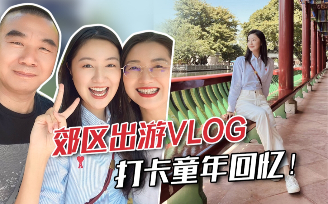 【高君雨】秋游vlog!去了小时候最爱的公园!哔哩哔哩bilibili