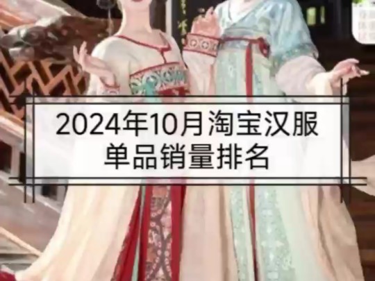 2024年10月淘宝汉服单品销量排名哔哩哔哩bilibili