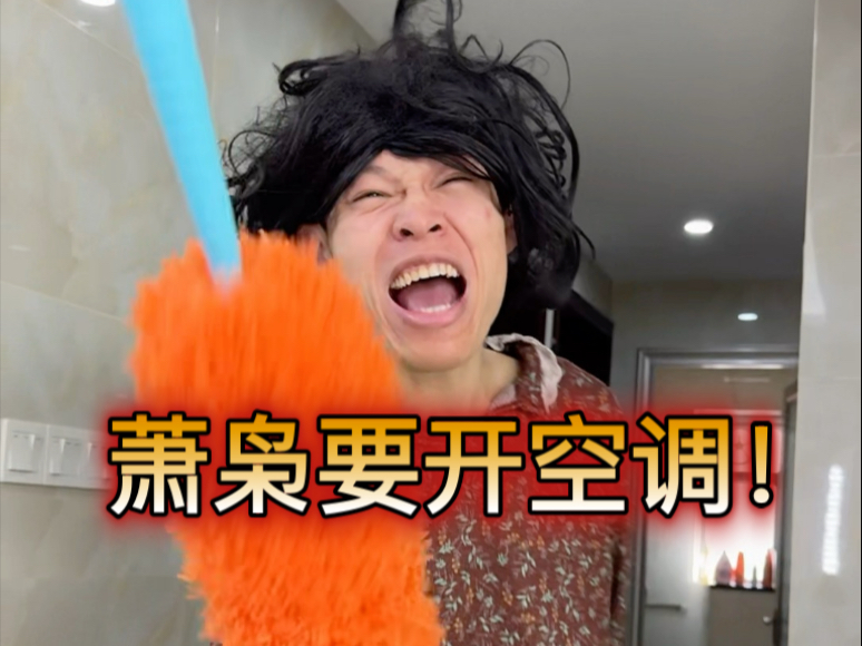 当妈妈不给开空调（真实了，这就是我！服了）