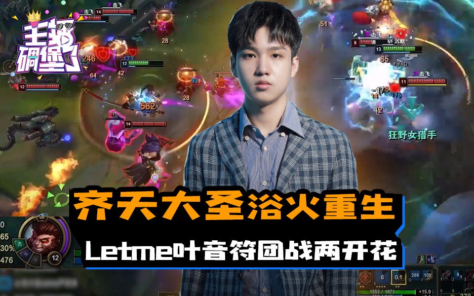 主播碉堡了254齐天大圣浴火重生letme叶音符团战两开花