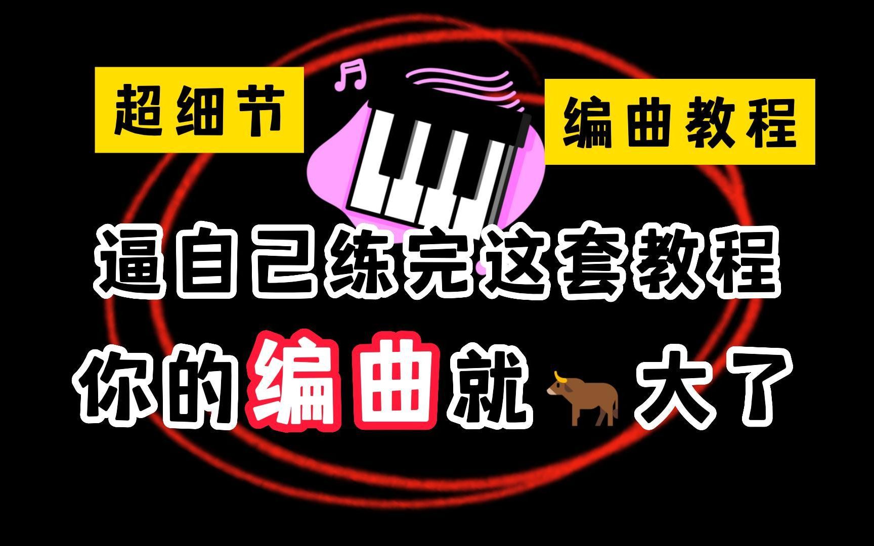 【编曲教程】摆烂不如写歌!100集完整编曲教学!从0开始讲解!包含所有技巧!小白想学不会都难!哔哩哔哩bilibili