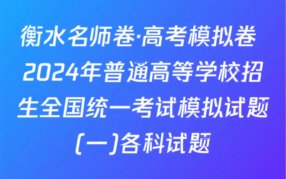 衡水名师卷ⷩ똨€ƒ模拟卷 2024年普通高等学校招生全国统一考试模拟试题(一)各科试题哔哩哔哩bilibili