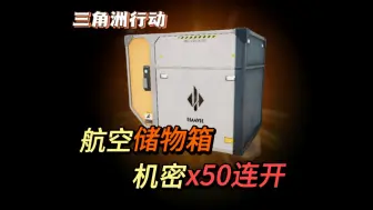 Download Video: 【三角洲物资点】航空箱机密50连开，其爆率如何呢，湫十三三角洲攻略