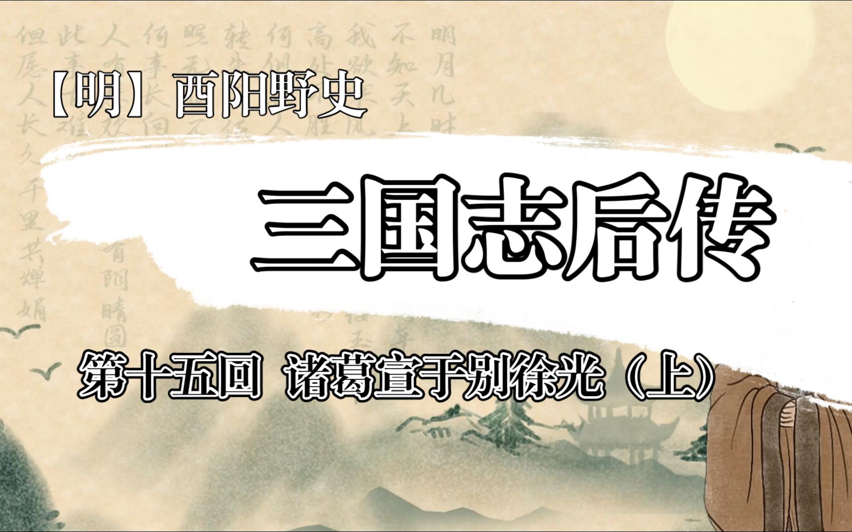 [图]三国志后传（【明】酉阳野史）第十五回 诸葛宣于别徐光-上