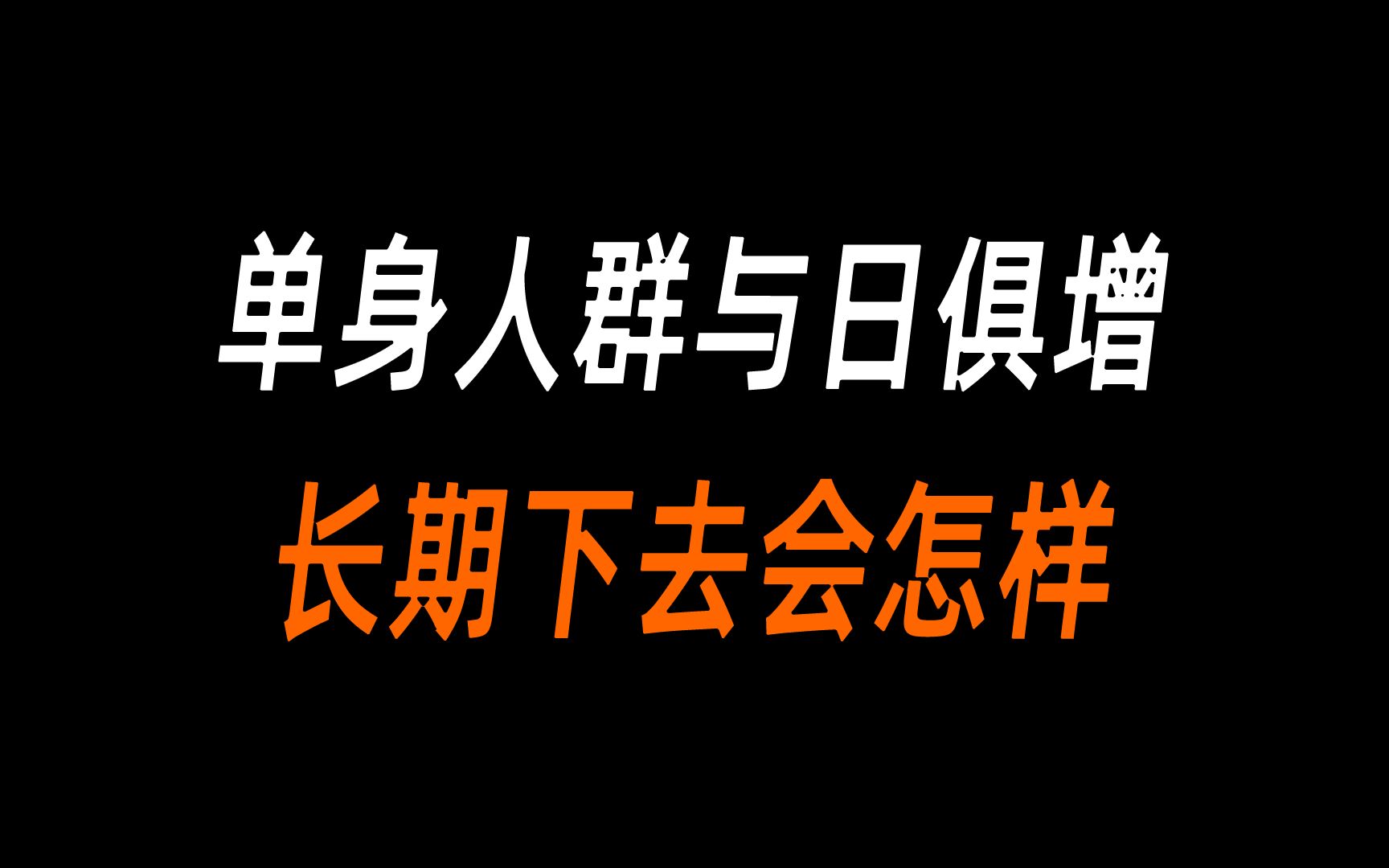 单身人群与日俱增会怎样哔哩哔哩bilibili