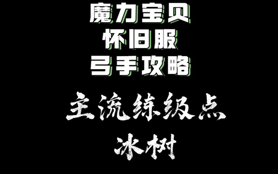 魔力宝贝怀旧服【主流练级点:冰树】弓手角度玩魔力【5060级】哔哩哔哩bilibili童年回忆