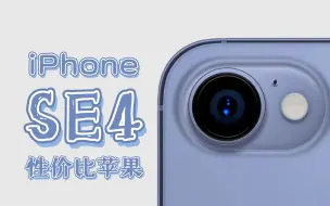 Download Video: 性价比苹果!【iPhone SE 4 概念宣传片！】灵动岛！最强单摄！无敌A17！2024见！