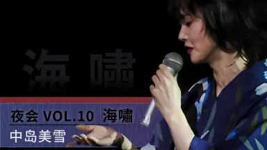 中島みゆき夜会-哔哩哔哩_Bilibili