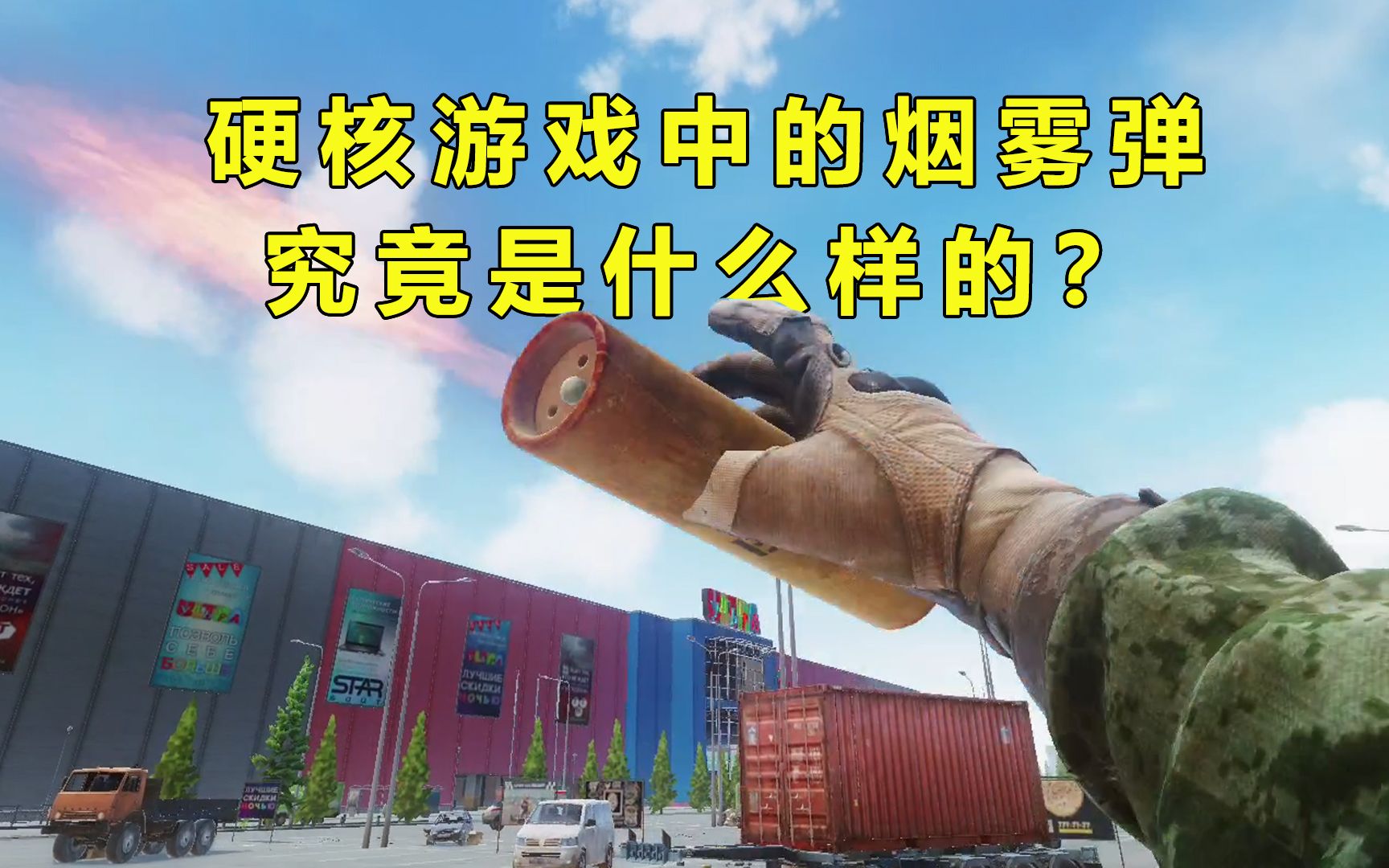 硬核游戏中的烟雾弹究竟是什么样的逃离塔科夫