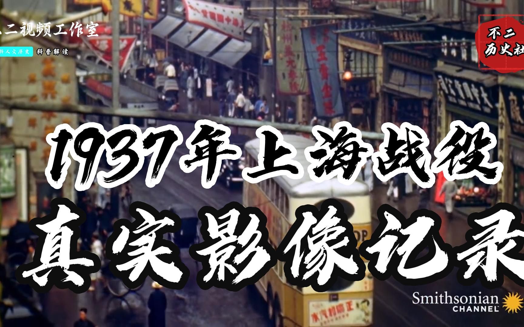 [图]1937年淞沪会战真实影像：来看看战争前夕上海有多繁华热闹