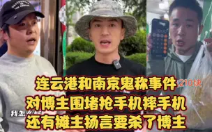 Скачать видео: 连云港和南京鬼称太嚣张！围堵抢手机摔手机？甚至扬言要杀了博主