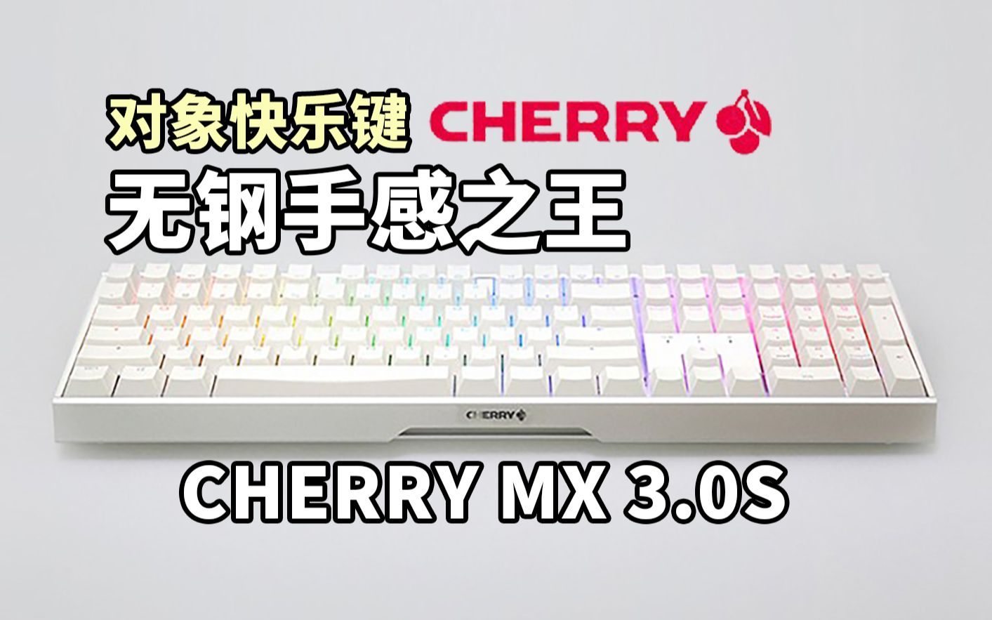 无钢手感天花板,送对象就选它!Cherry MX 3.0S 无线RGB版哔哩哔哩bilibili