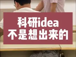 Video herunterladen: 科研idea真不是想出来的#论文#研究生#研究生日常#毕业论文