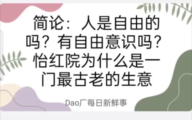 简论:人是自由的吗?有自由意识吗?怡红院为什么是一门最古老的生意?哔哩哔哩bilibili