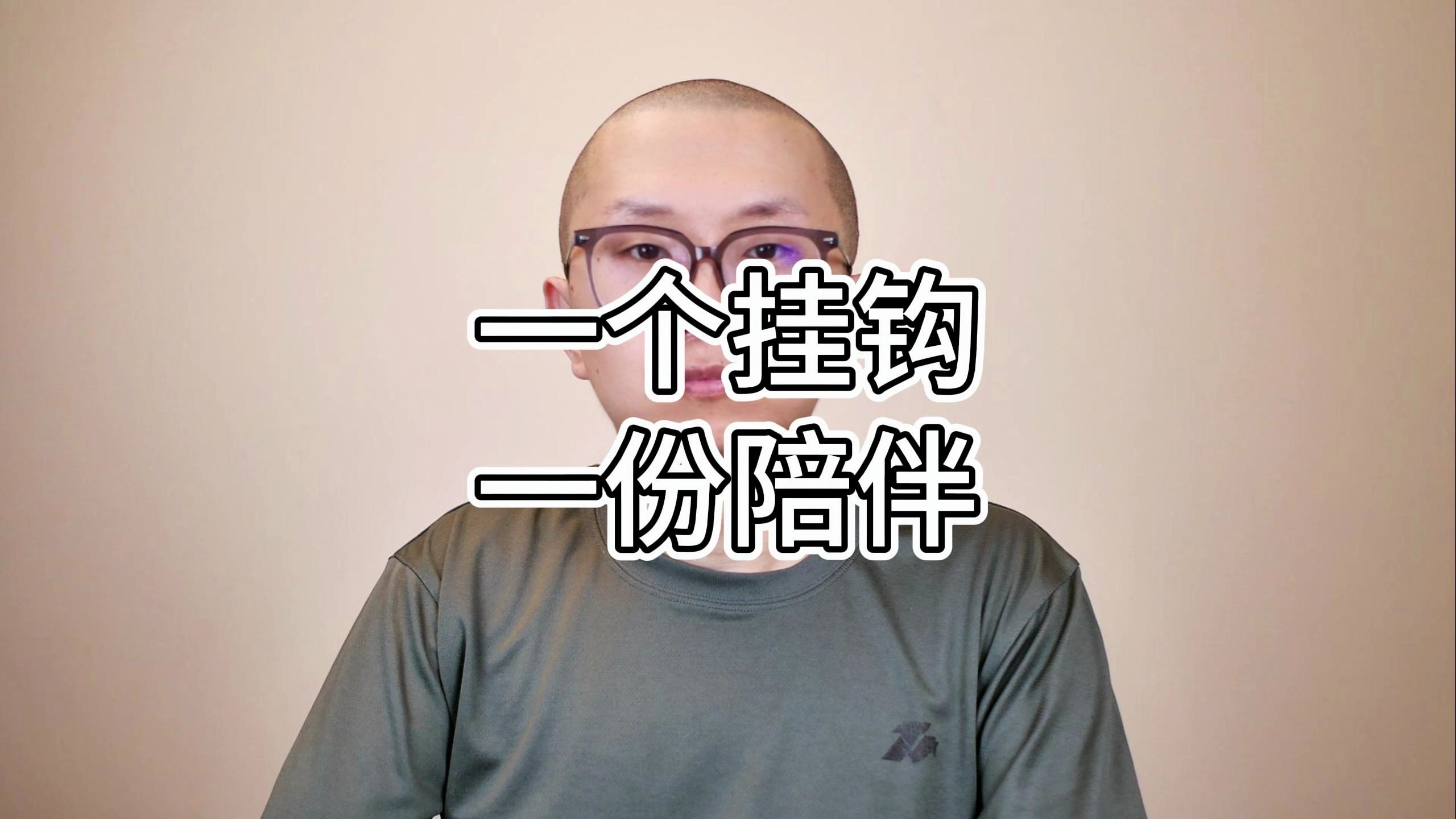 一个挂钩,一份陪伴哔哩哔哩bilibili