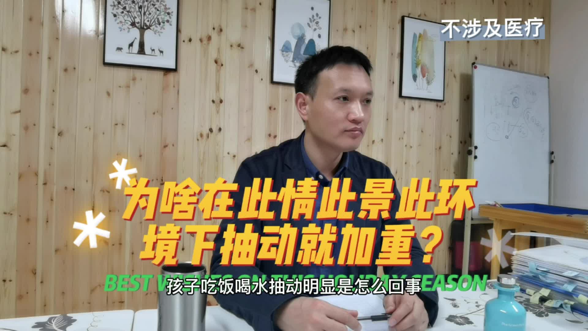 [图]#为啥在此情此景此环境下抽动会加重？