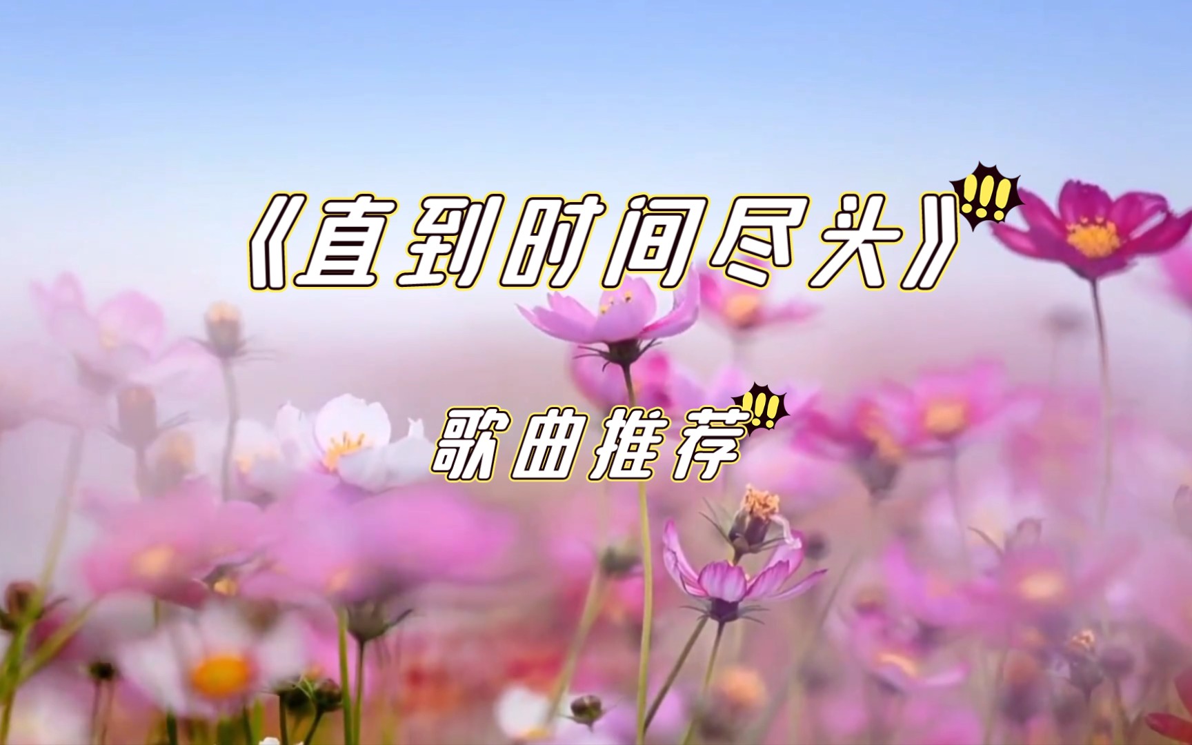 《直到时间尽头》好听歌曲,继续推荐哔哩哔哩bilibili