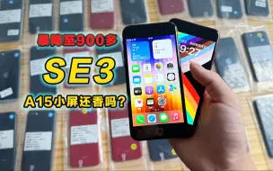 Download Video: 900多的se3还香吗？A15小屏神机是否已经过气？