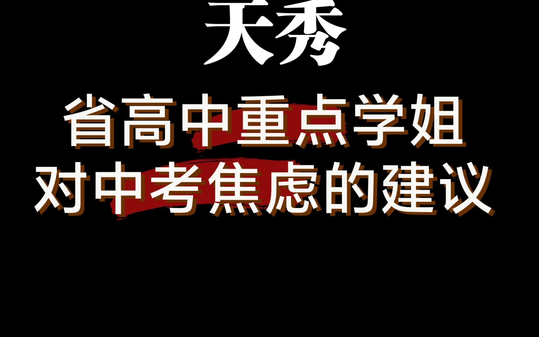 【不看后悔系列】中考心态问题 给初三生的建议 备战中考哔哩哔哩bilibili