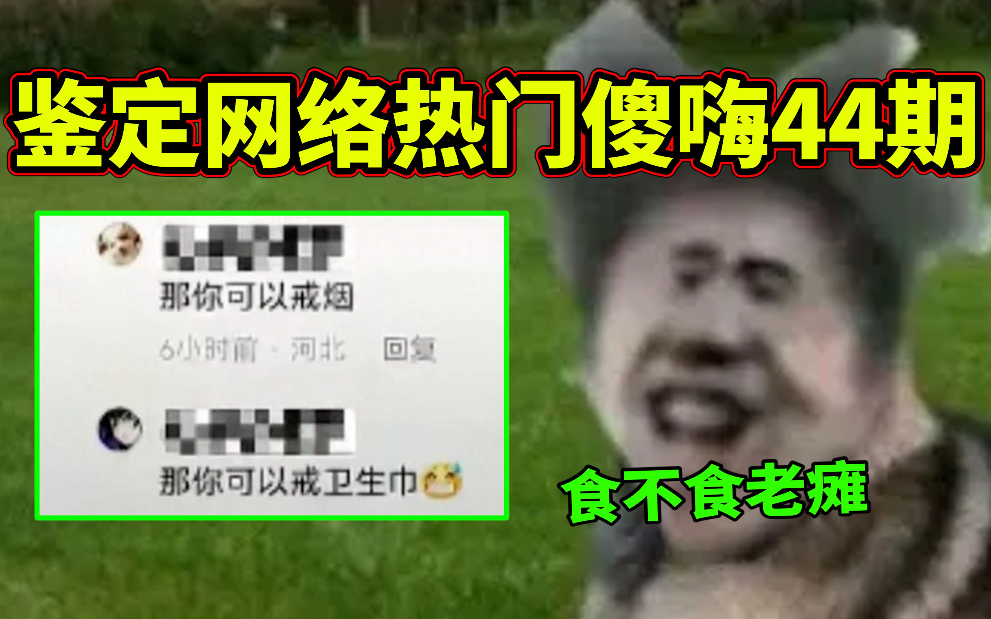 [图]【鉴定网络热门傻嗨44期】逆天言论！那你可以戒卫生巾！