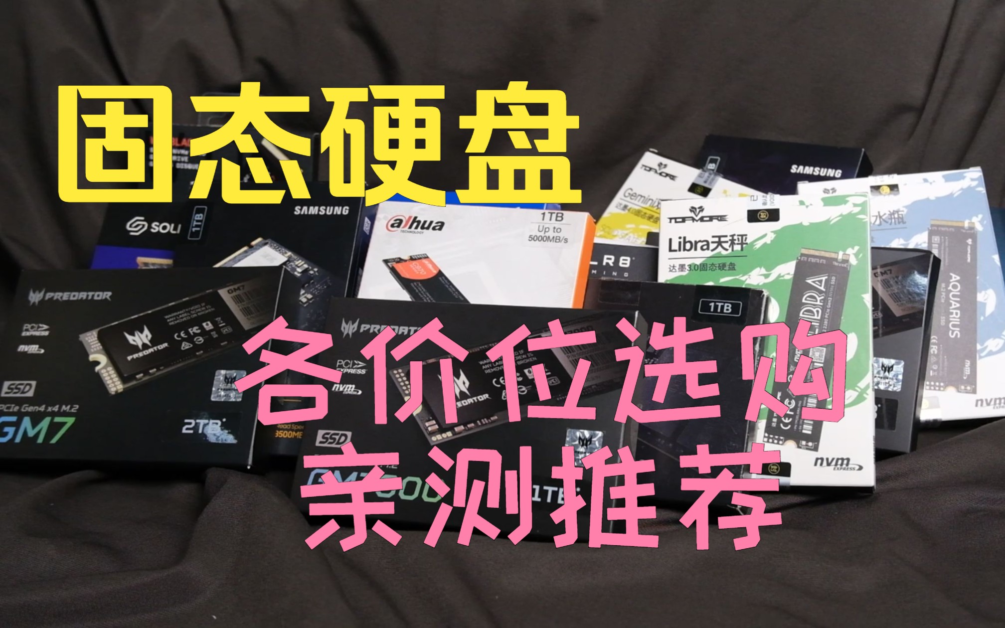 2023年第一期固态硬盘亲测推荐,以实用为着落点,各价位值得选购的固态硬盘哔哩哔哩bilibili