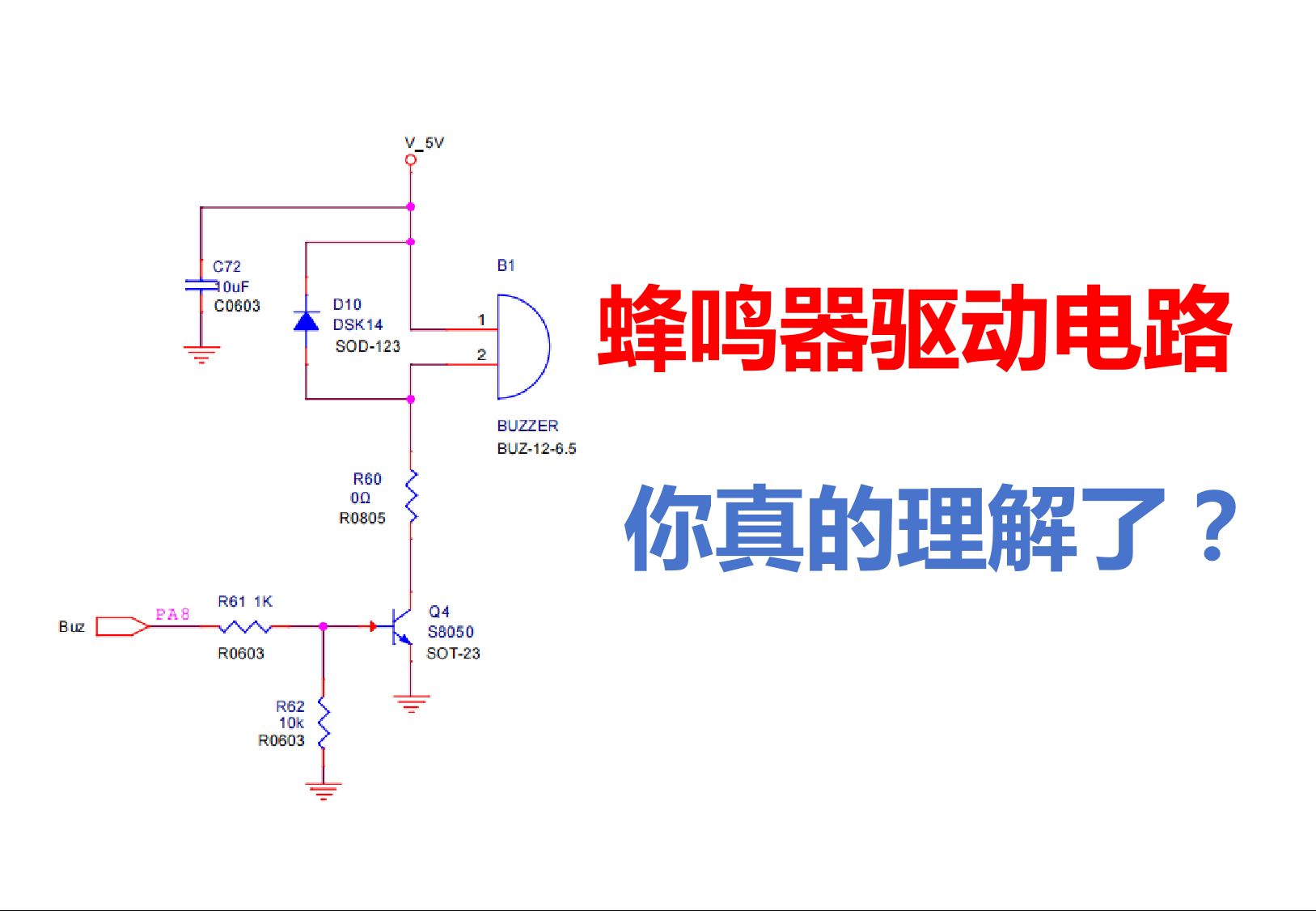 一个视频真正理解项目中的蜂鸣器驱动电路哔哩哔哩bilibili