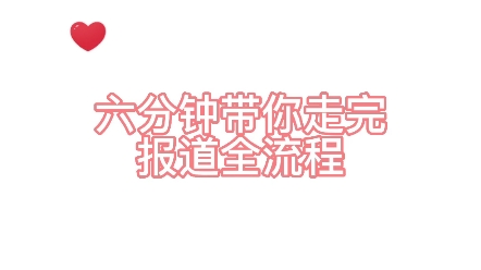 【中国矿业大学徐海学院】六分钟带大一新生走完报道全流程哔哩哔哩bilibili