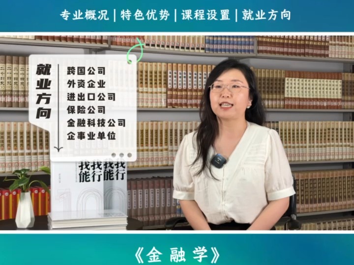 2024高考季特别策划,沈阳城市学院45个本科专业全解读之《金融学》专业介绍,国家一流本科专业哔哩哔哩bilibili