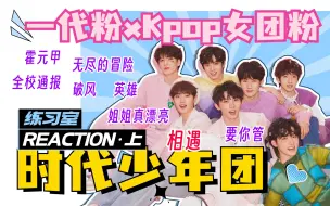 Descargar video: 【时代少年团reaction】练习室成长史！女团粉开启毒舌时刻，一定坚持到第六个！