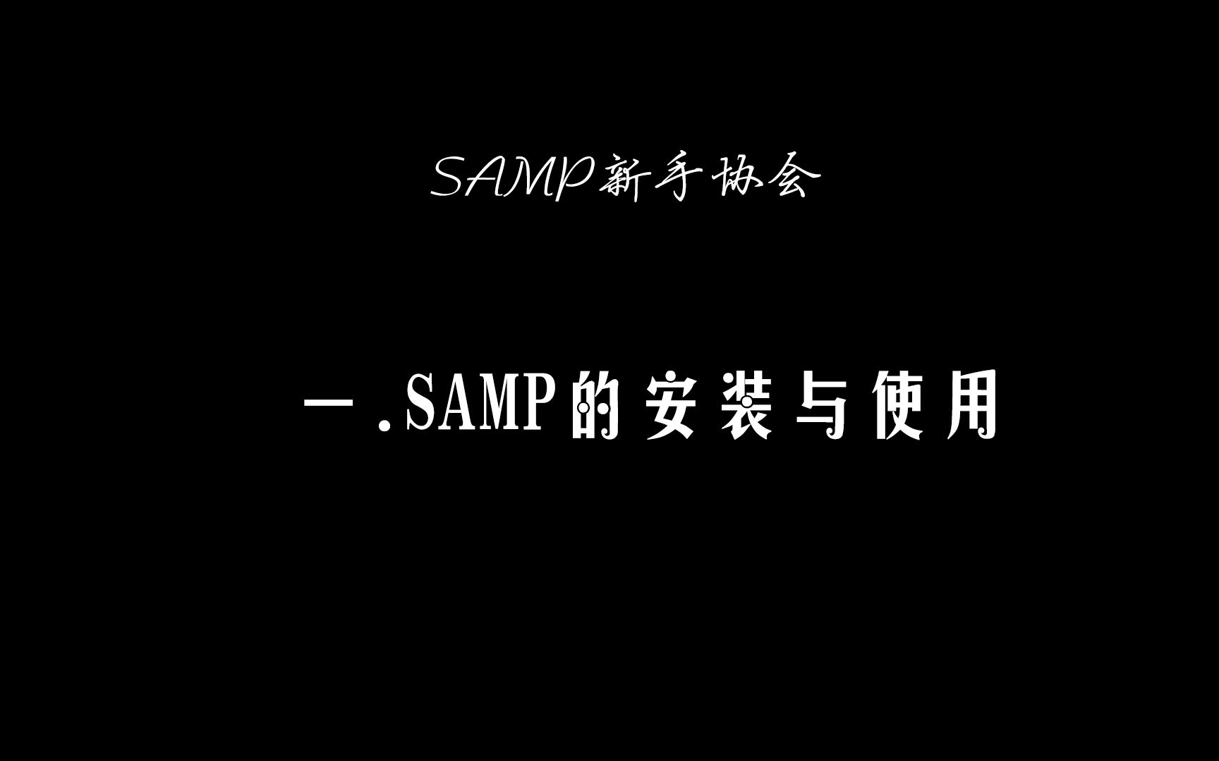 SAMP安装与使用ⷦ•™程哔哩哔哩bilibili