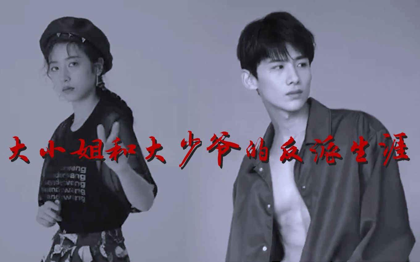 【白敬亭】x【周雨彤】大小姐和大少爷的反派生涯|拉郎视频