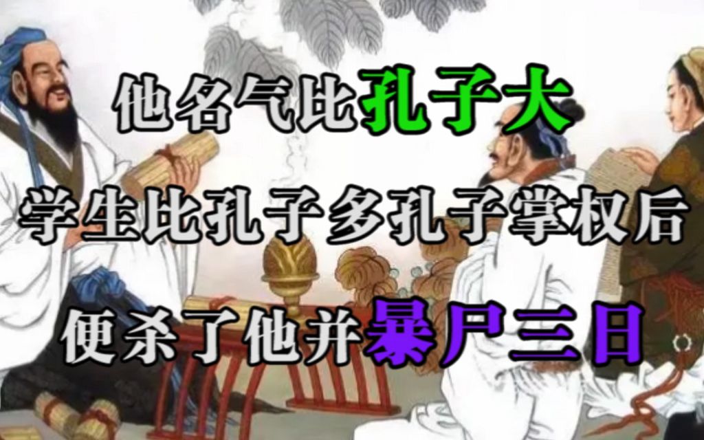 [图]他名气比孔子大，学生比孔子多，孔子掌权后便杀了他，并暴尸三日