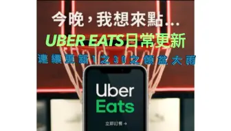台湾外送员小哥Uber eats连续更新之外送生活4/30 ｜Uber eats｜｜桃园 