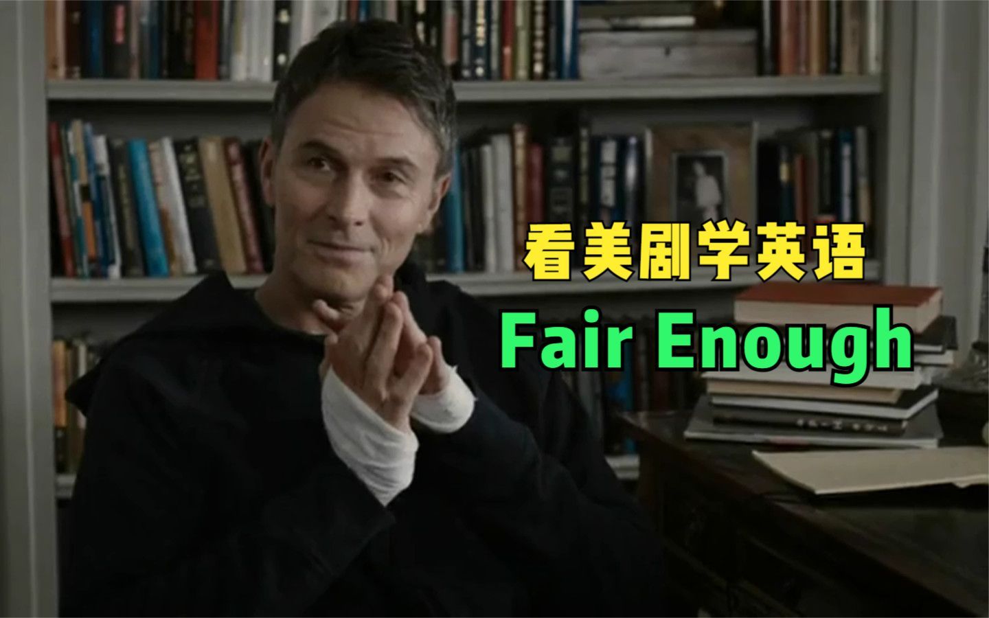 Fair enough,“足够公平”,这英语翻译怕是有什么误会吧!哔哩哔哩bilibili