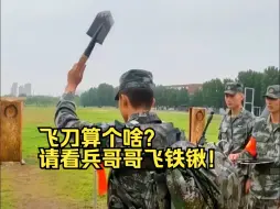 Download Video: 【中国天团】飞刀算个啥？请看兵哥哥飞铁锹！