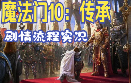 《魔法门10:传承》剧情流程实况【道化师的咏叹调】哔哩哔哩bilibili