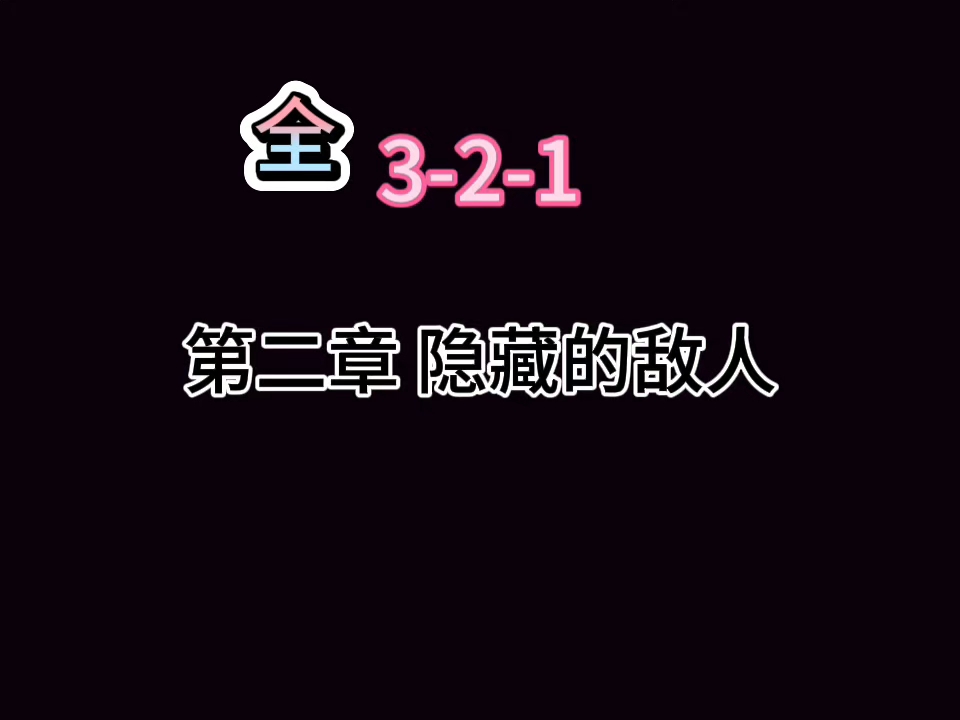 32隐藏的敌人314哔哩哔哩bilibili