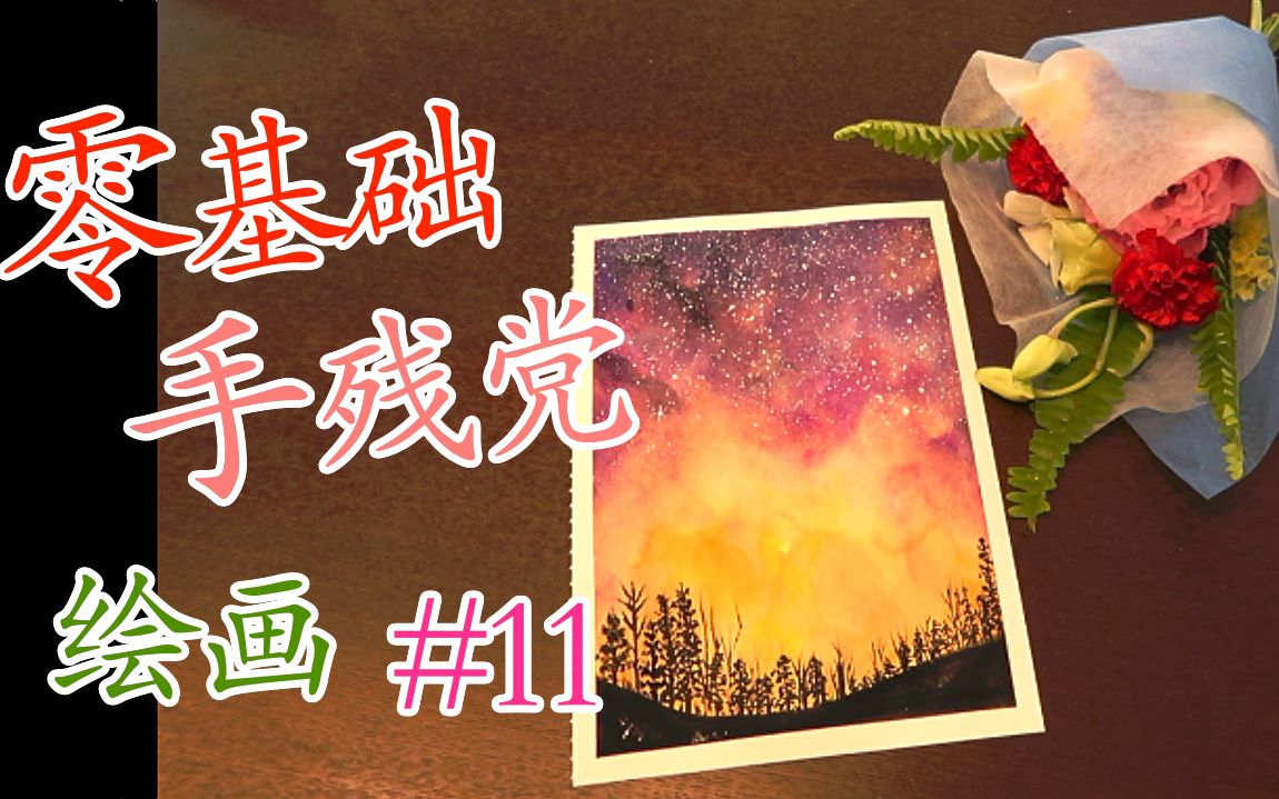 [图]【零基础，手残党水粉绘画#11】治愈系基础不透明水彩 星空 | 标注配色方式