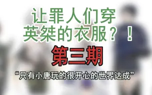 下载视频: 【边狱巴士×崩坏三】让罪人们穿英雄们的衣服？！（三）“只有小唐玩的很开心的世界达成”