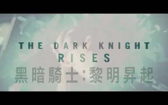 《 蝙蝠侠:黑暗骑士崛起》中国台湾预告片2:重映版 (中文字幕)哔哩哔哩bilibili