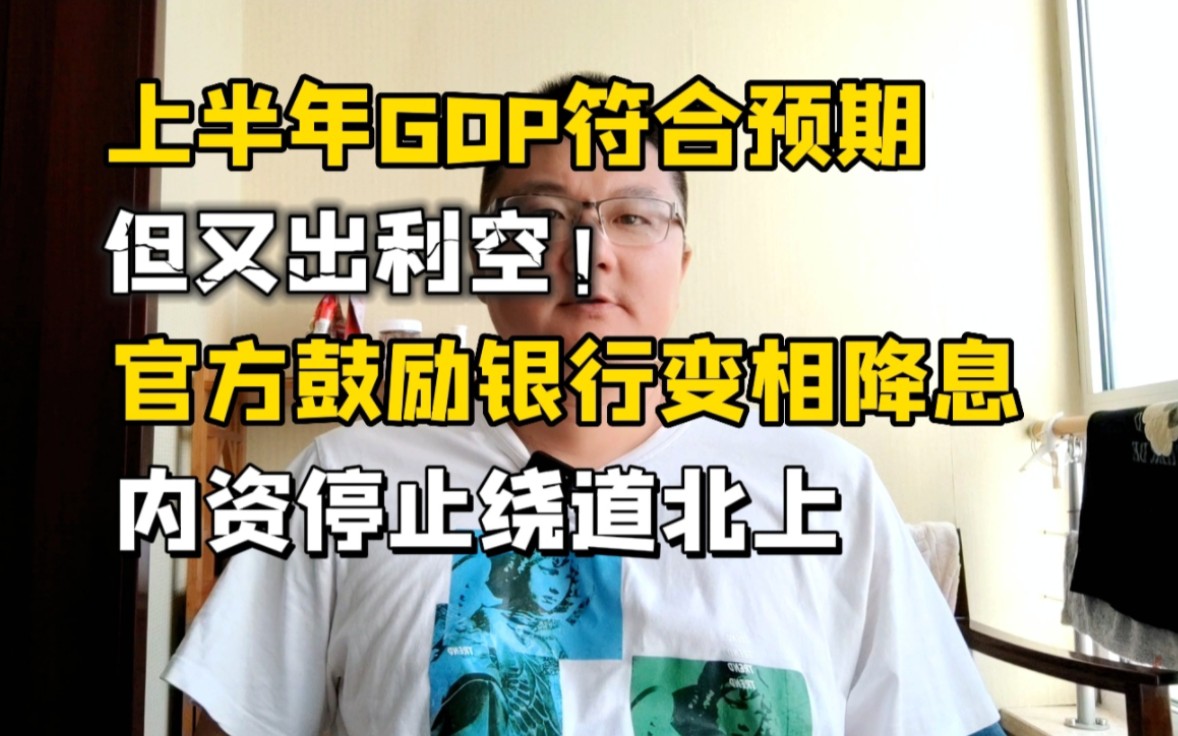 又出利空!银行变相降息,内资停止绕道北上,对A股有何影响?哔哩哔哩bilibili