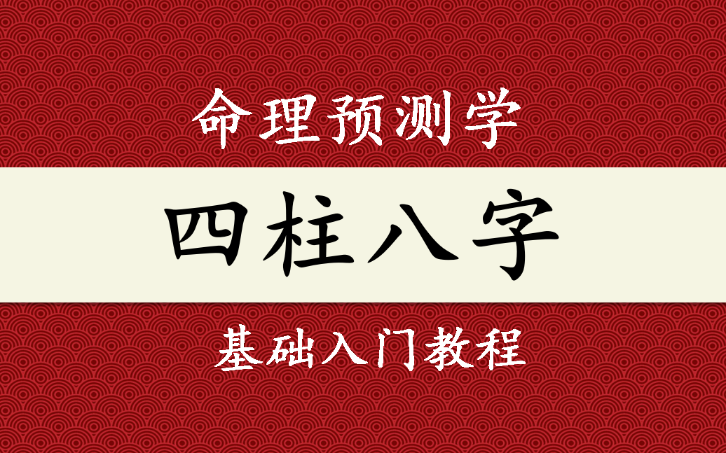 【四柱八字】命理预测学 盲派八字进阶课 (20集全)哔哩哔哩bilibili