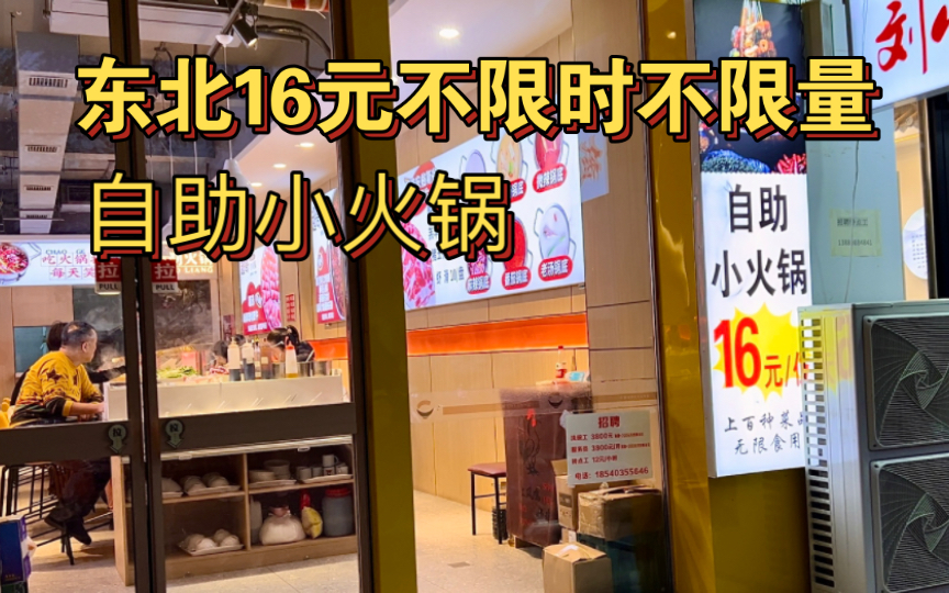 东北16元不限时不限量的自助小火锅能有多豪华?锅底和小料各2元哔哩哔哩bilibili