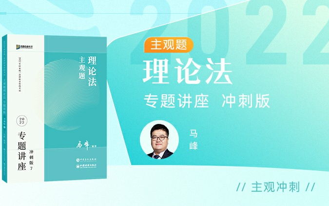 【字幕完结版】2022年法考主观题【冲刺卷】理论法 众合法考马峰哔哩哔哩bilibili