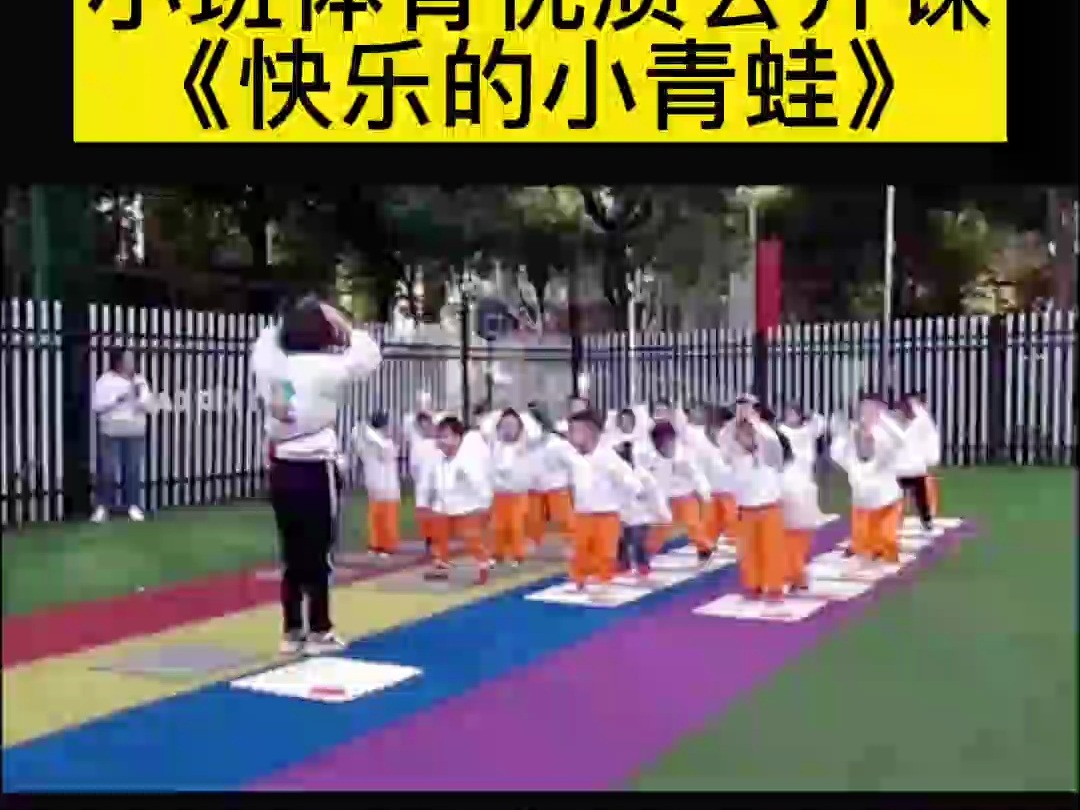 幼师必备公开课幼儿园公开课小班体育《快乐的小青蛙》优质公开课 幼儿体育 幼儿园优质公开课 小班体育公开课完整视频哔哩哔哩bilibili