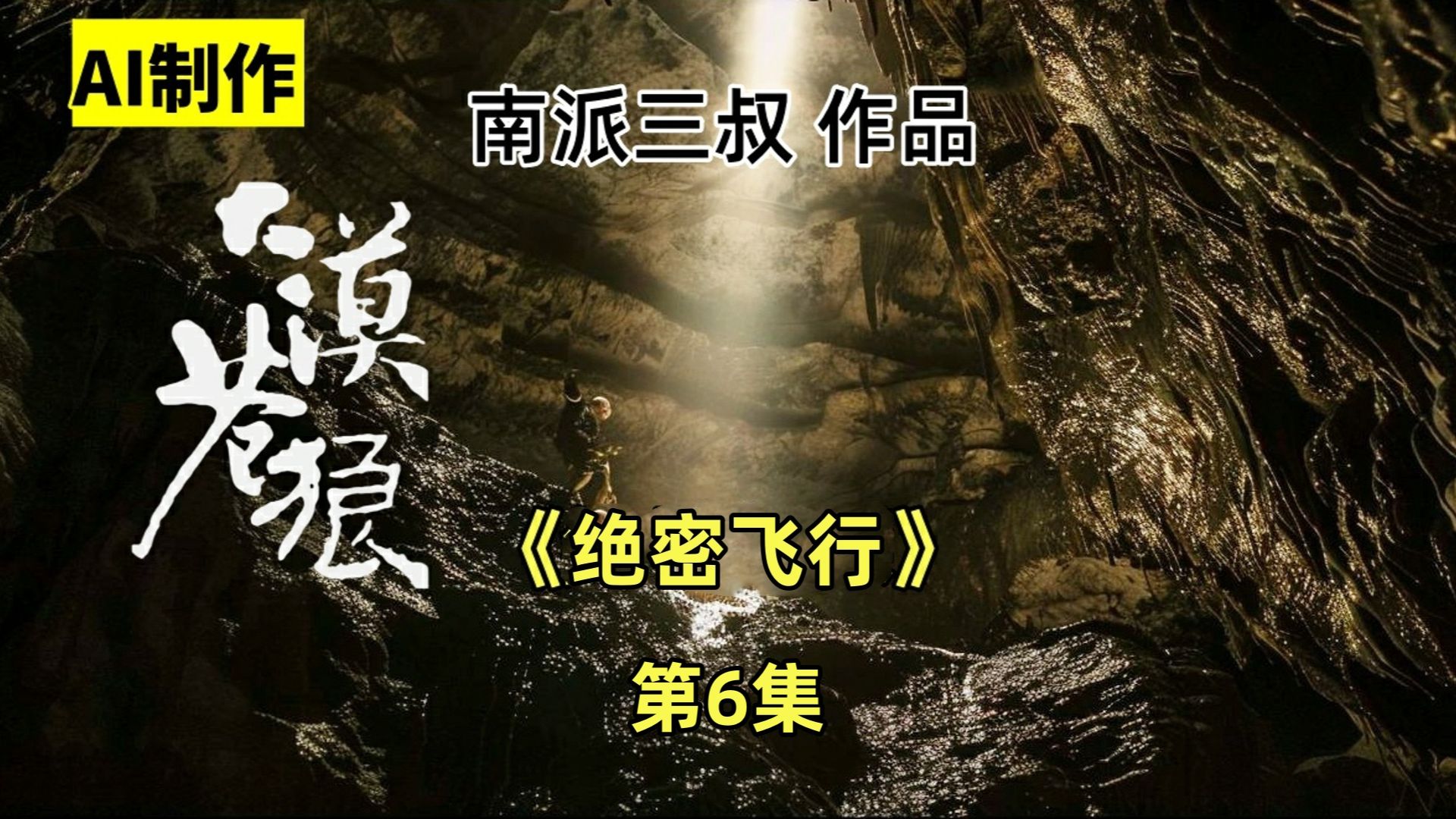 [图]首部AI制作剧•南派三叔《大漠苍狼》第6集：进入深渊的第一层