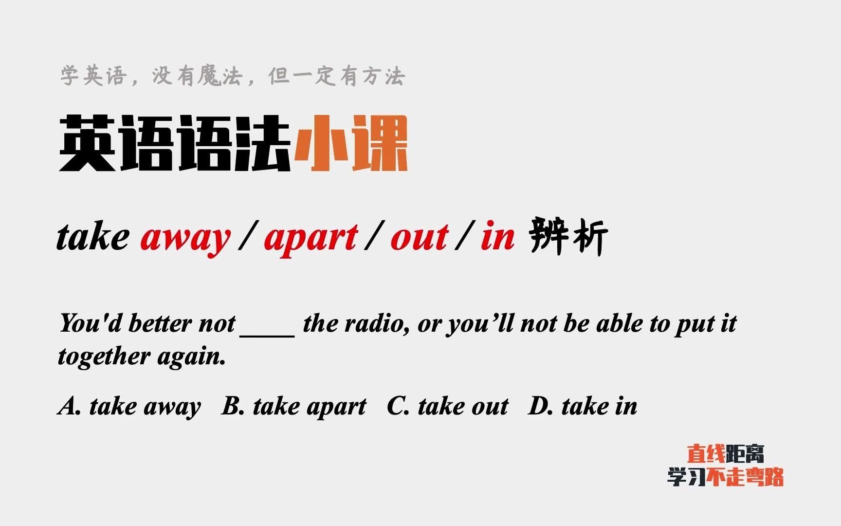 [图]英语语法小课：take away、take apart、take out和take in辨析